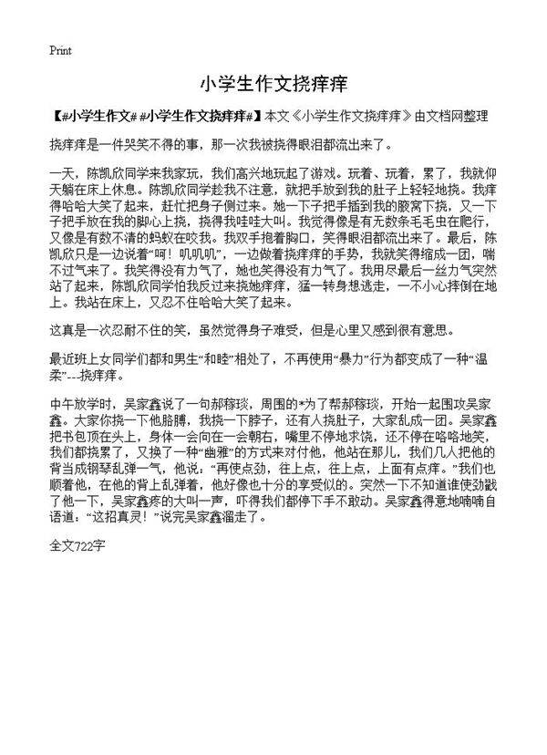 小学生作文挠痒痒