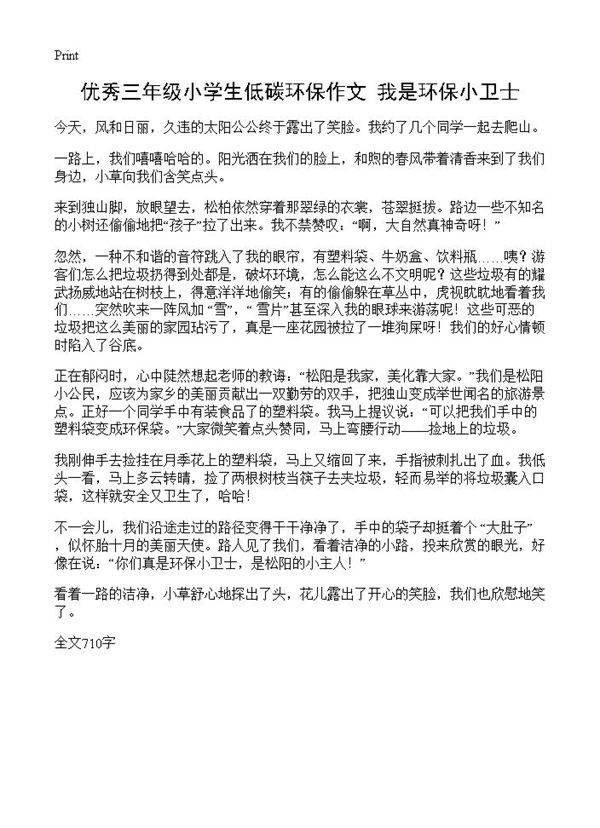 优秀三年级小学生低碳环保作文 我是环保小卫士
