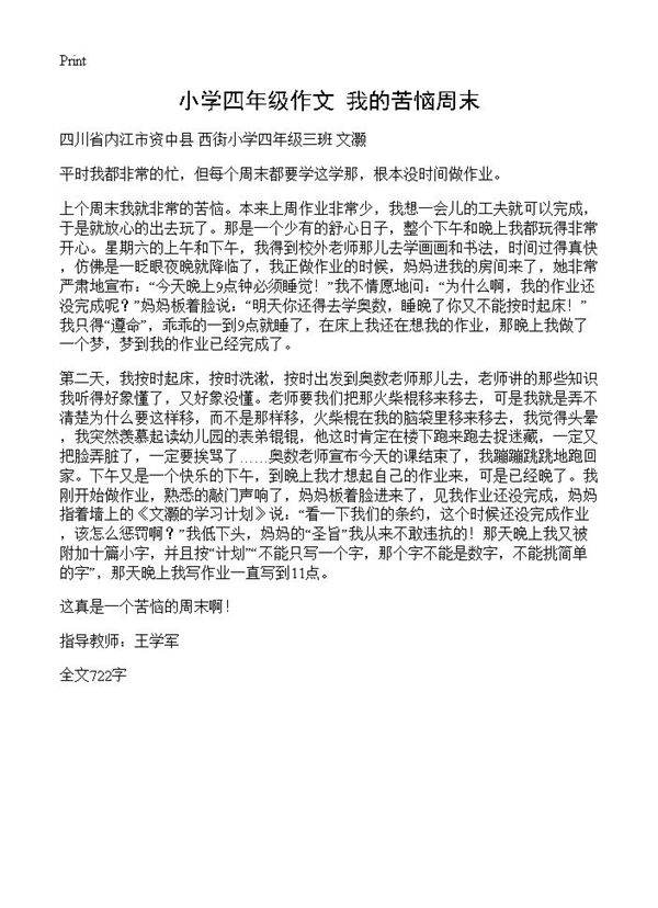 小学四年级作文 我的苦恼周末