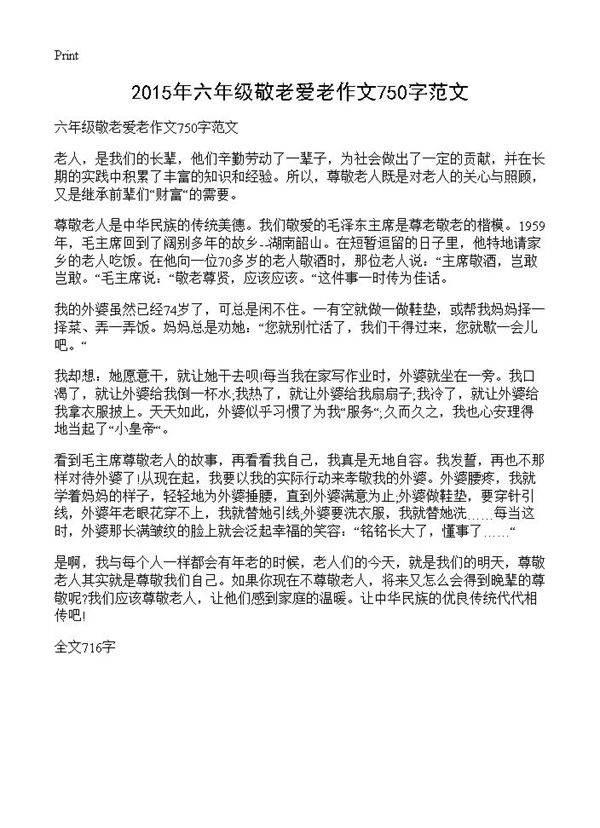 2015年六年级敬老爱老作文750字范文