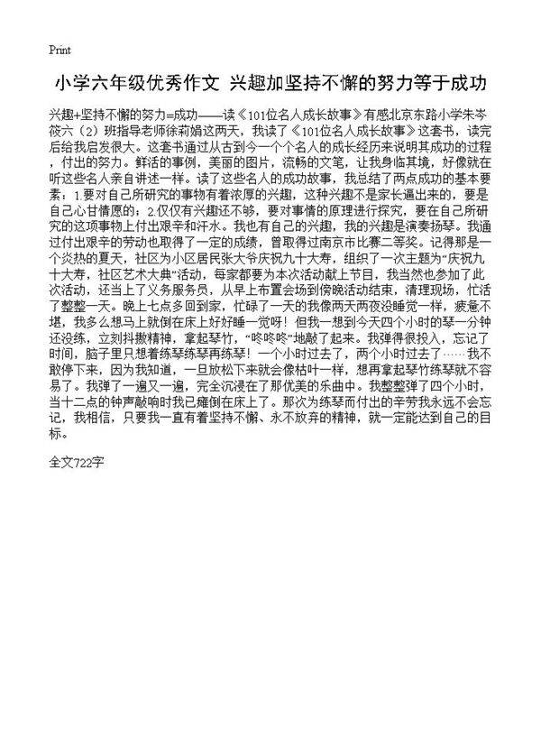 小学六年级优秀作文 兴趣加坚持不懈的努力等于成功