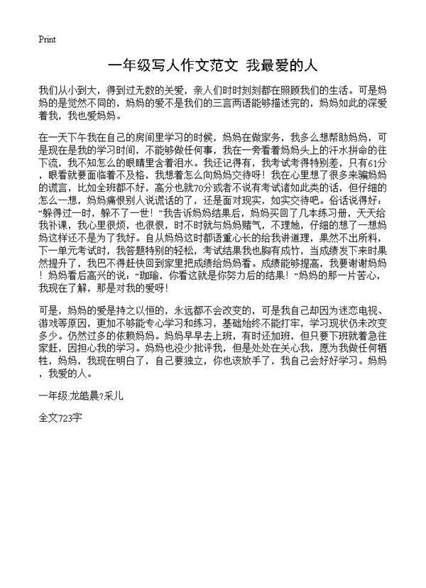 一年级写人作文范文 我最爱的人