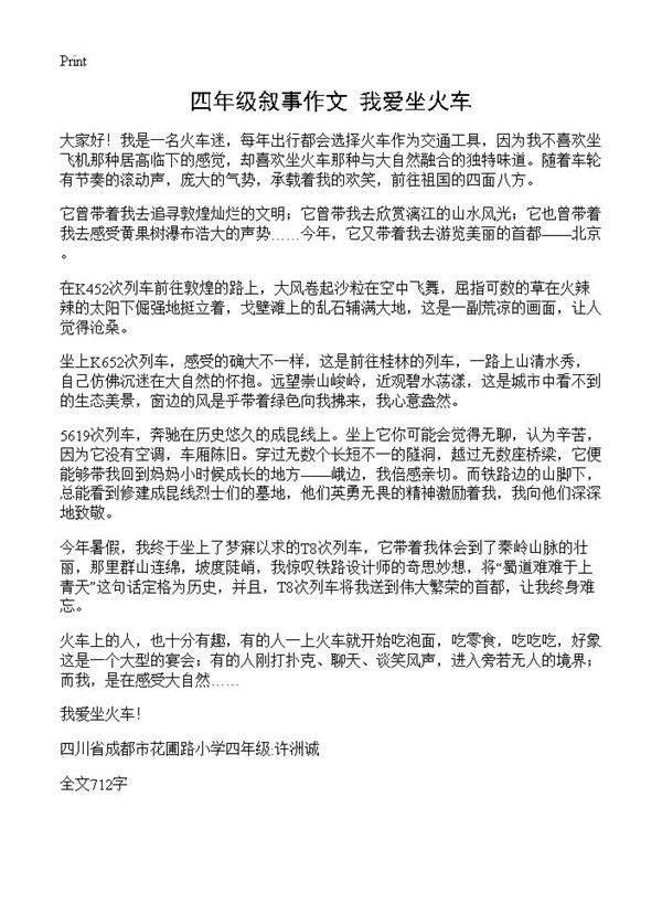 四年级叙事作文 我爱坐火车