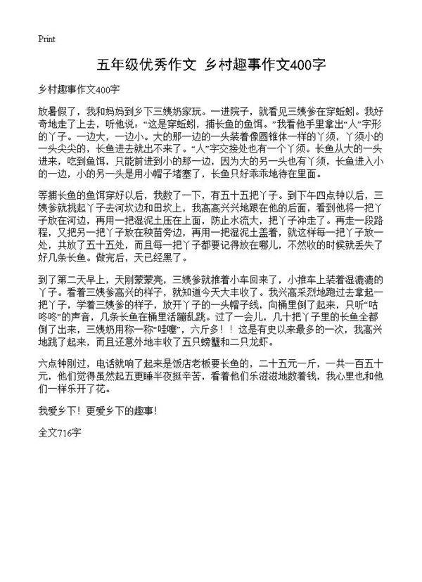 五年级优秀作文 乡村趣事作文400字