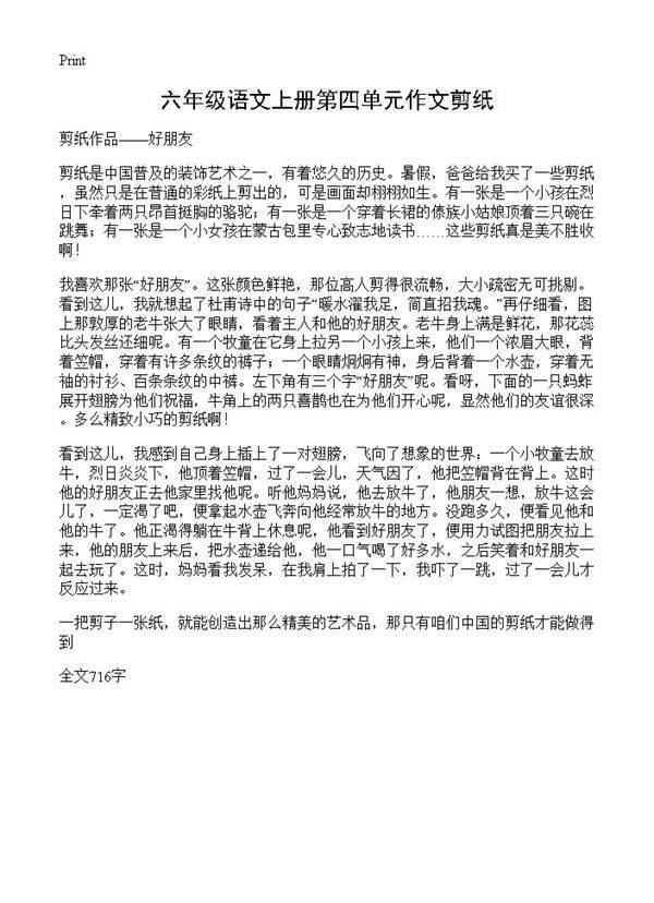 六年级语文上册第四单元作文剪纸