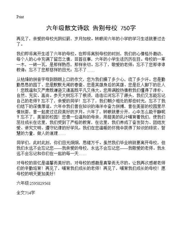 六年级散文诗歌 告别母校 750字