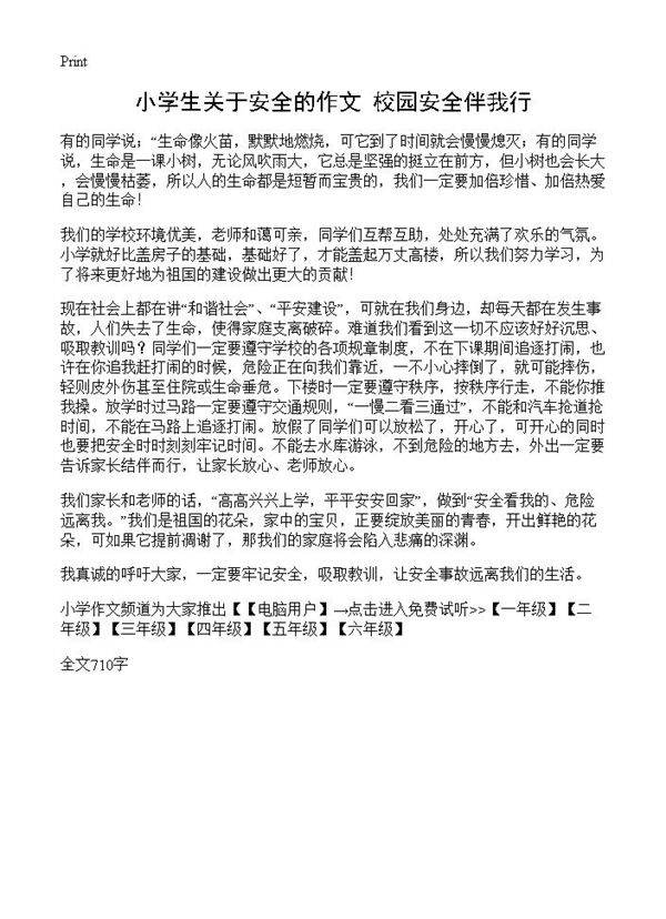 小学生关于安全的作文 校园安全伴我行
