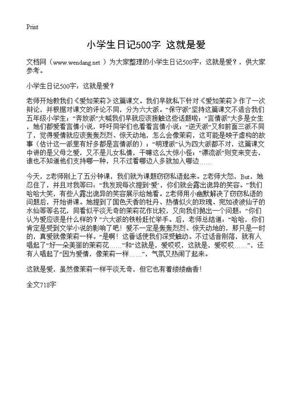 小学生日记500字 这就是爱？