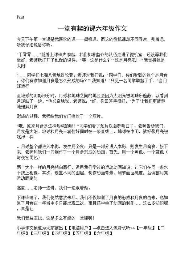 一堂有趣的课六年级作文