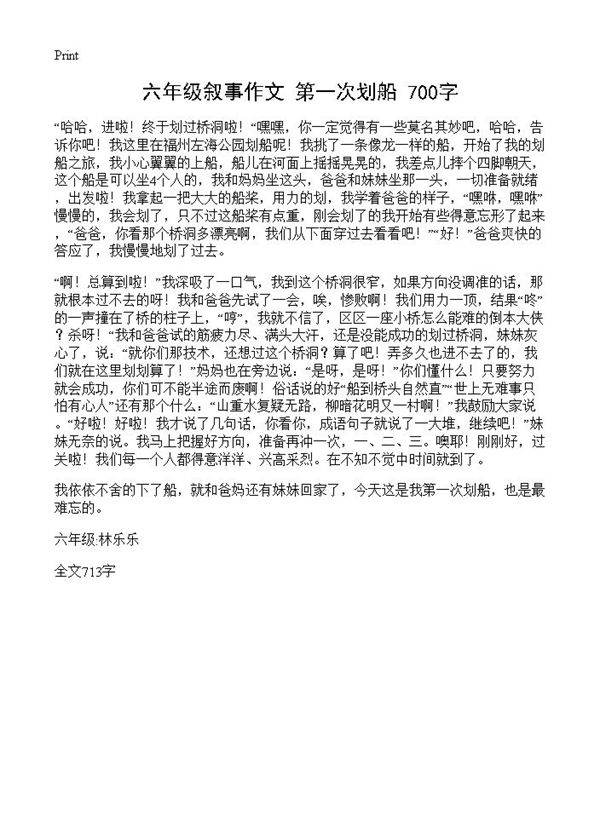六年级叙事作文 第一次划船 700字