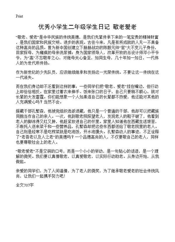 优秀小学生二年级学生日记 敬老爱老