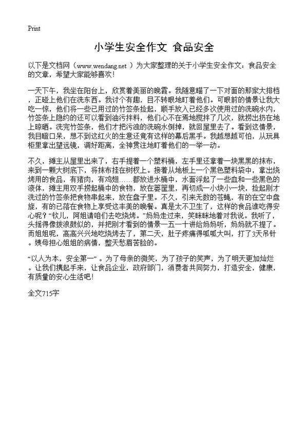 小学生安全作文 食品安全