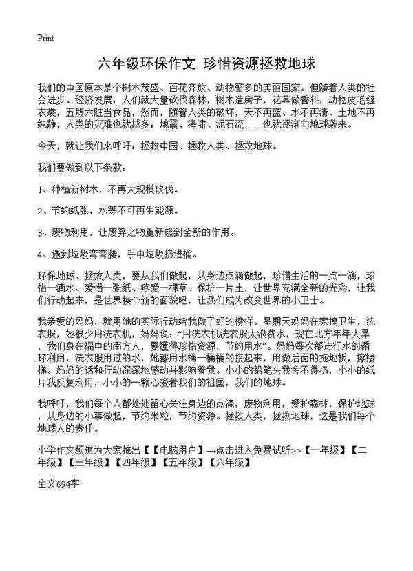 六年级环保作文 珍惜资源拯救地球