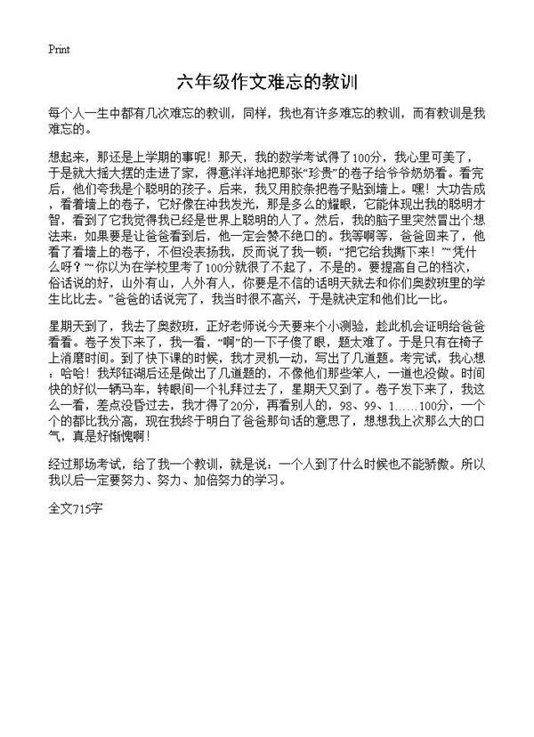 六年级作文难忘的教训