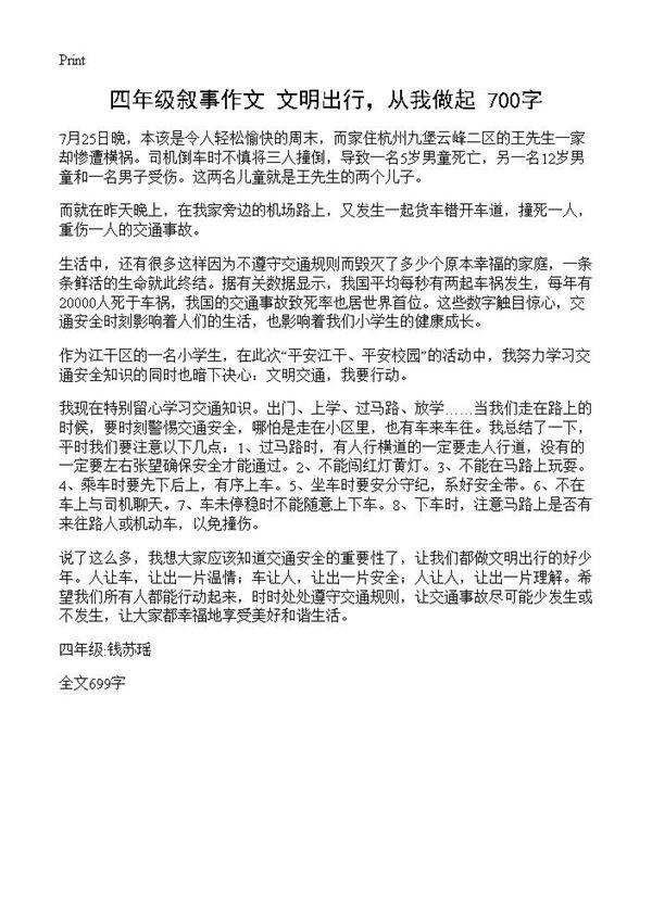 四年级叙事作文 文明出行，从我做起 700字