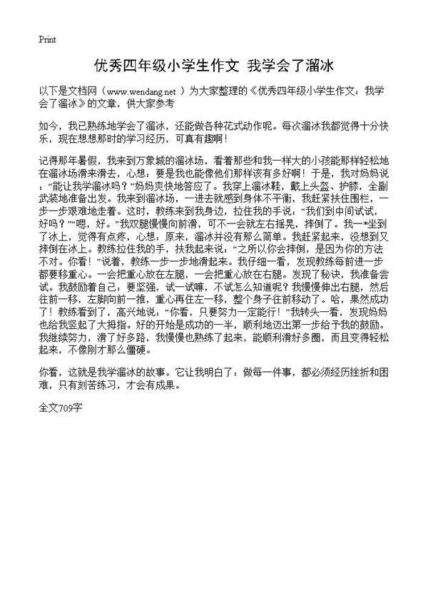 优秀四年级小学生作文 我学会了溜冰