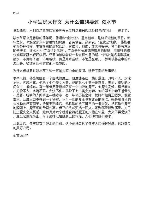 小学生优秀作文 为什么傣族要过泼水节