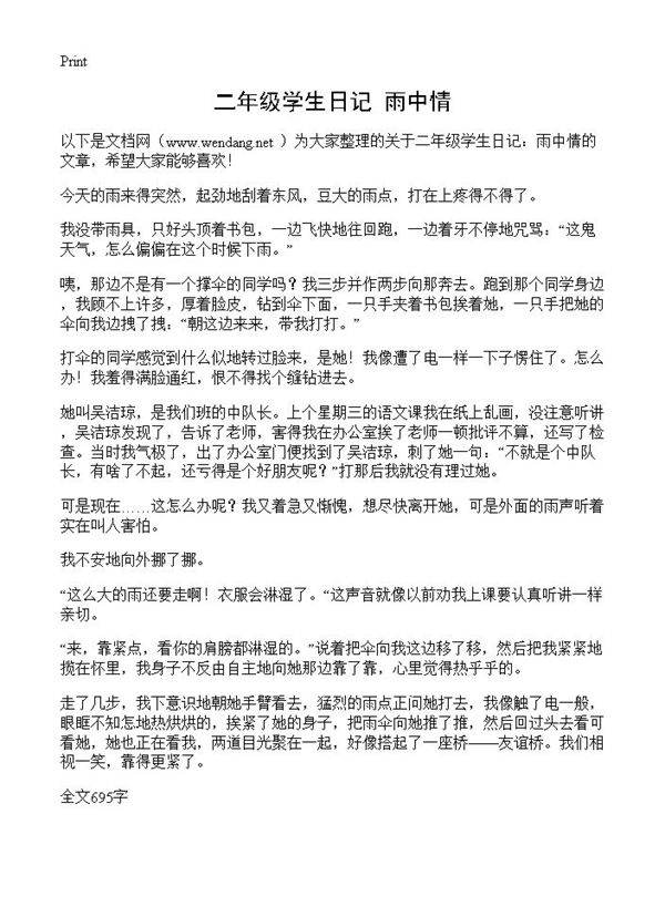 二年级学生日记 雨中情
