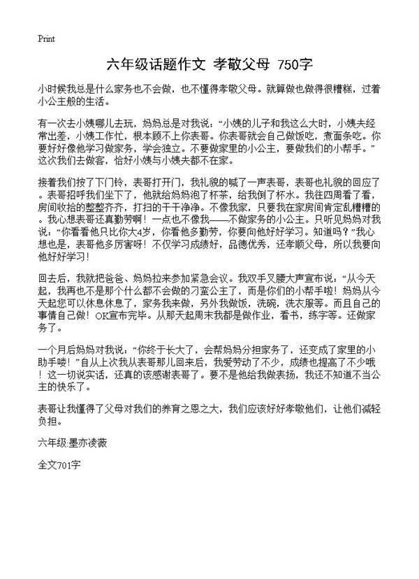 六年级话题作文 孝敬父母 750字