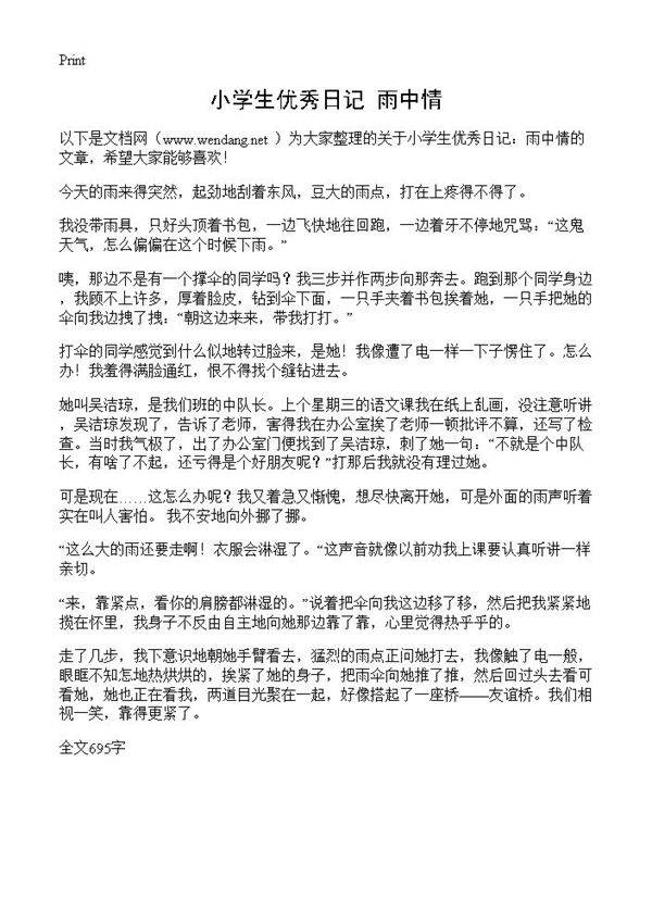 小学生优秀日记 雨中情