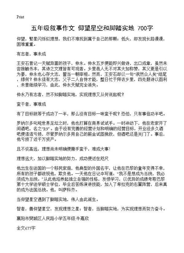 五年级叙事作文 仰望星空和脚踏实地 700字