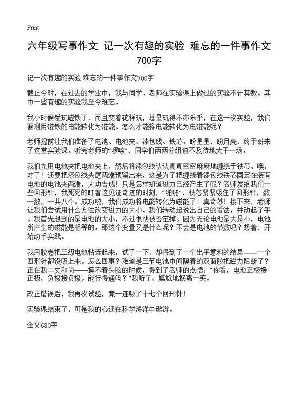 六年级写事作文 记一次有趣的实验 难忘的一件事作文700字