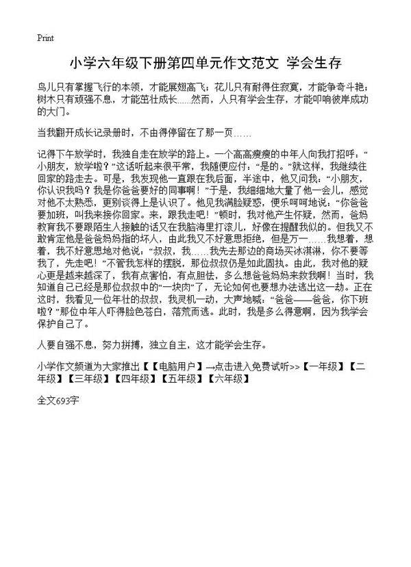 小学六年级下册第四单元作文范文 学会生存