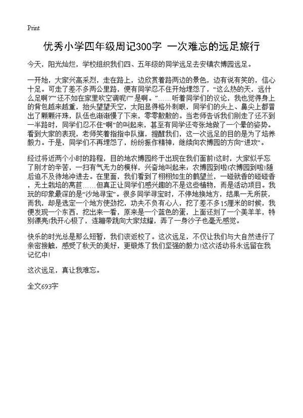 优秀小学四年级周记300字 一次难忘的远足旅行