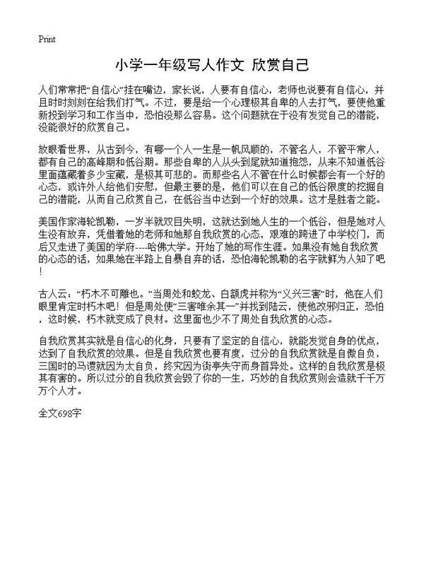 小学一年级写人作文 欣赏自己