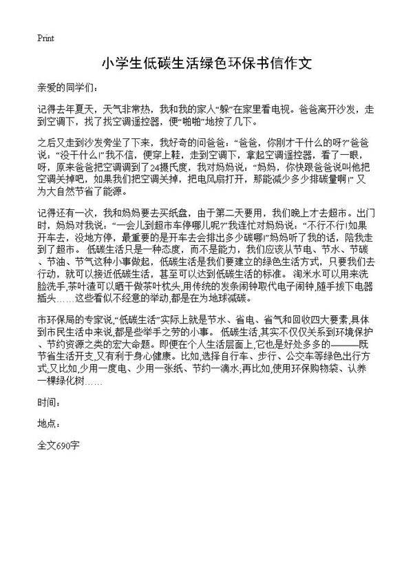 小学生低碳生活绿色环保书信作文