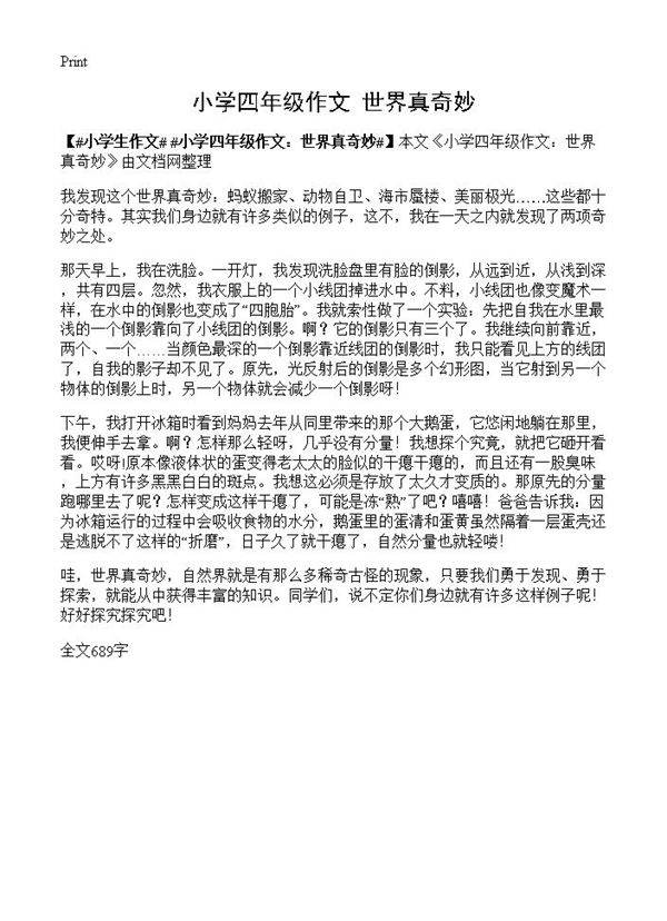 小学四年级作文 世界真奇妙