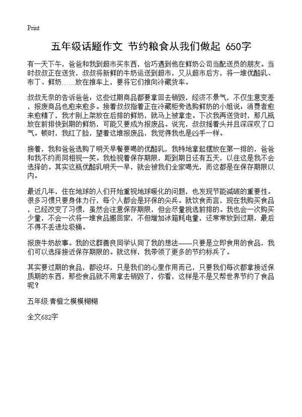 五年级话题作文 节约粮食从我们做起 650字