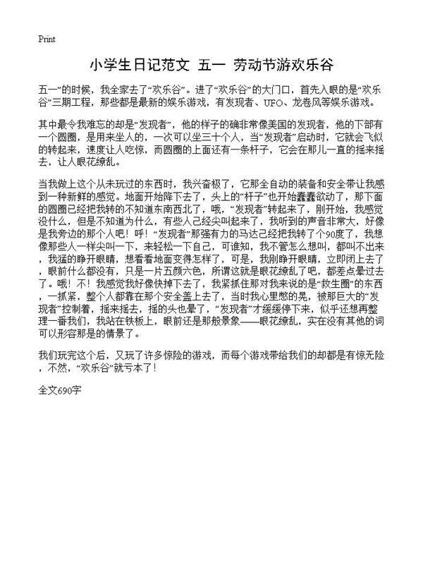小学生日记范文 五一劳动节游欢乐谷