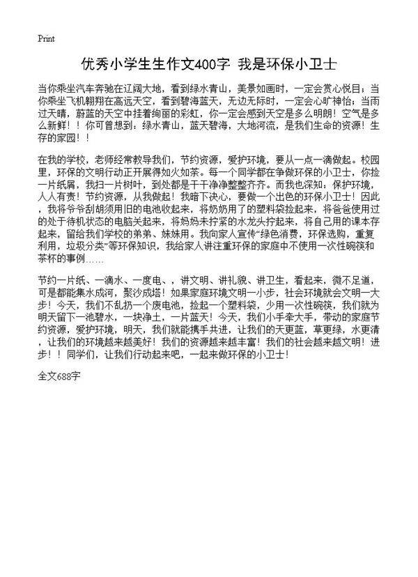 优秀小学生生作文400字 我是环保小卫士