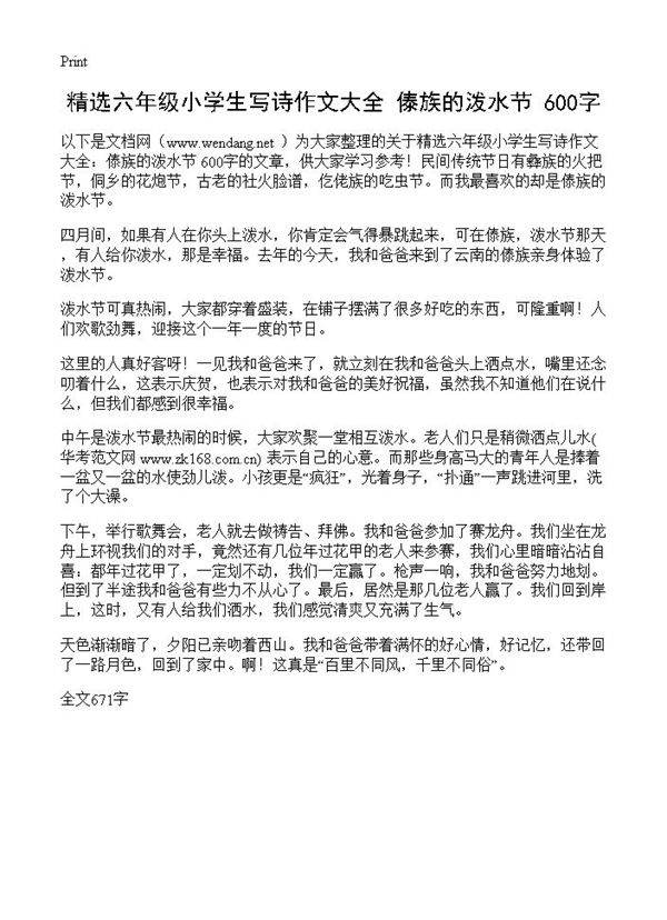 精选六年级小学生写诗作文大全 傣族的泼水节 600字