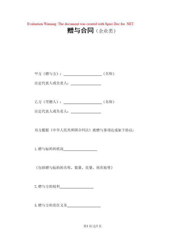 赠与合同(企业类)