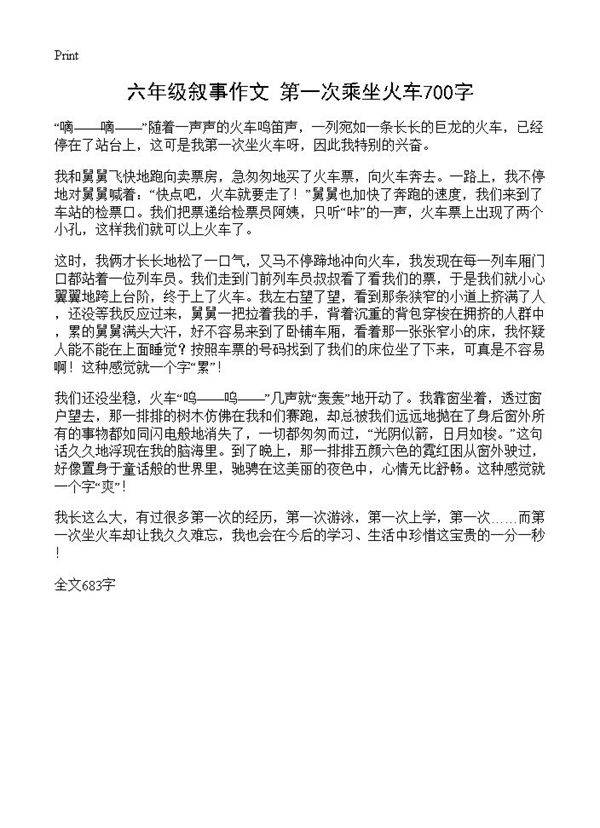 六年级叙事作文 第一次乘坐火车700字