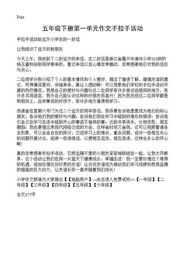 五年级下册第一单元作文手拉手活动
