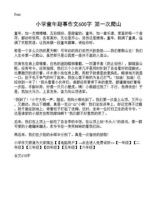 小学童年趣事作文600字 第一次爬山