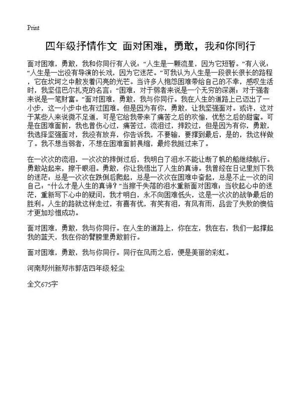 四年级抒情作文 面对困难，勇敢，我和你同行