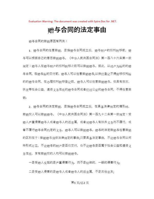 赠与合同的法定事由