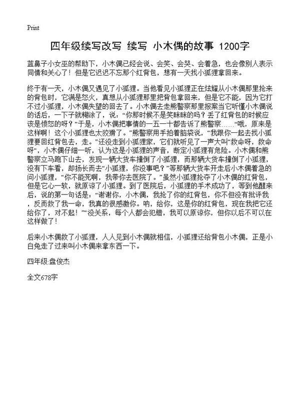 四年级续写改写 续写《小木偶的故事》 1200字