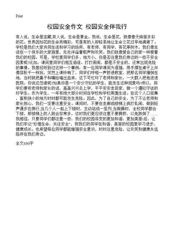 校园安全作文 校园安全伴我行