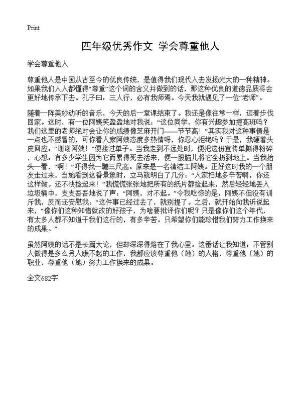 四年级优秀作文 学会尊重他人