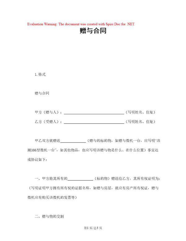 赠与合同范本模板