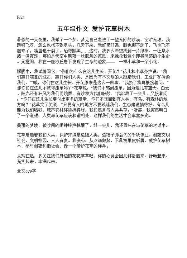 五年级作文 爱护花草树木
