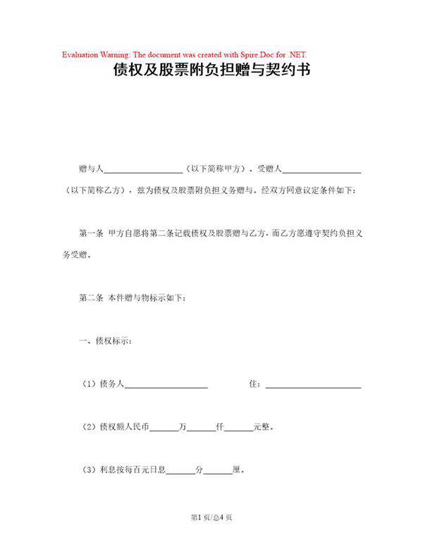 债权及股票附负担赠与契约书