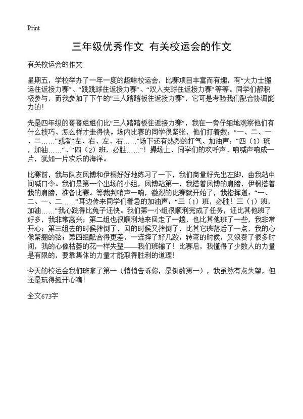 三年级优秀作文 有关校运会的作文