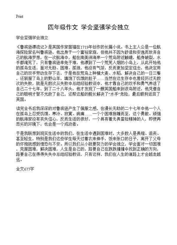 四年级作文 学会坚强学会独立