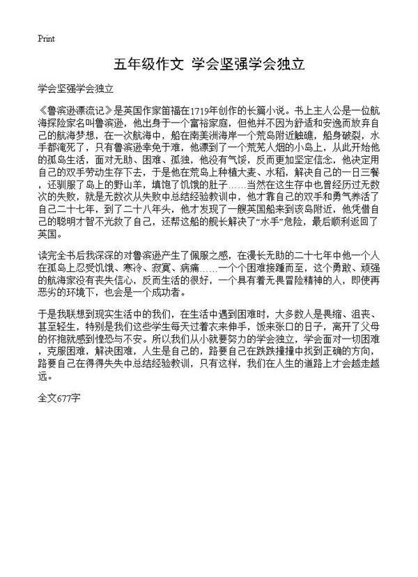 五年级作文 学会坚强学会独立